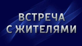Встреча с главой района: Обсудим будущее микрорайона «Плодосовхоз»