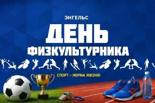 Энгельс отмечает День физкультурника: активные мероприятия и фестиваль
