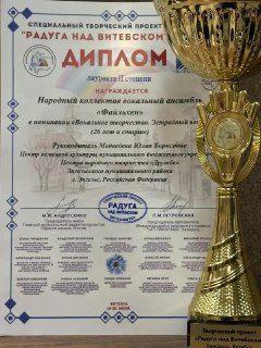 Вокальный ансамбль «Файльхен» вернулся с международной наградой