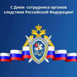 Поздравление сотрудникам следственных органов с профессиональным праздником