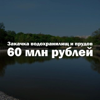 Региональные меры по улучшению водоснабжения: выделено 60 млн рублей для наполнения водоемов