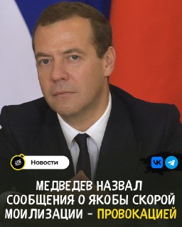 Медведев опроверг слухи о мобилизации как провокацию против РФ