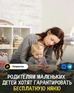 В России предложили бесплатные услуги няни для семей с детьми