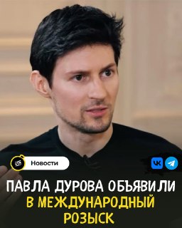 Павла Дурова объявили в международный розыск по делу о терроризме