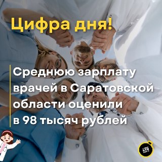 Средняя зарплата врачей в Саратовской области достигла 98 тысяч рублей