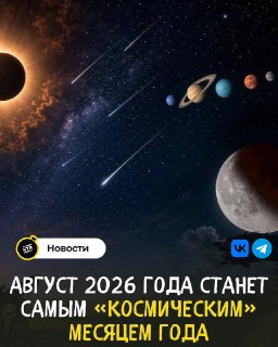 Космический август 2026: редкие затмения и звездопад в России