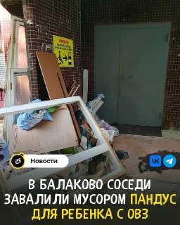 Мусорные свалки блокируют пандус для детей с ОВЗ в Балаково