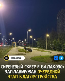 Новый этап благоустройства Сиреневого сквера в Балаково