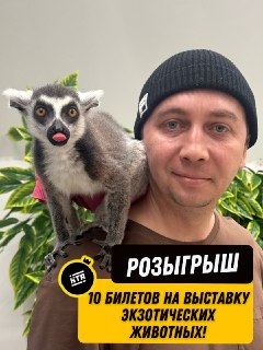 Выиграй билеты на уникальную выставку экзотических животных в Балаково