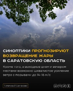 Саратовская область готовится к возвращению жары и грозам