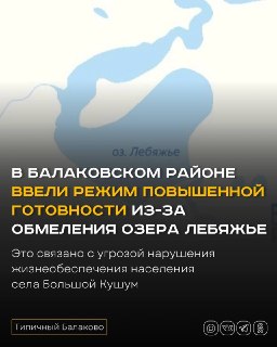 В Балаковском районе введен режим повышенной готовности из-за обмеления озера Лебяжье