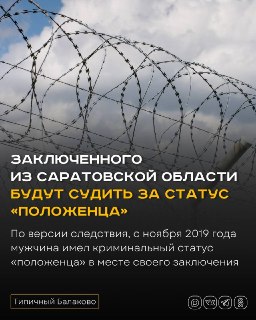 Заключенного из Саратовской области обвиняют в криминальном статусе