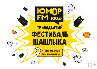 Фестиваль шашлыка: насладитесь вкусом и развлечениями на набережной
