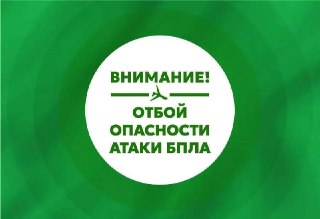 Саратовская область: Отмена угрозы атаки беспилотников