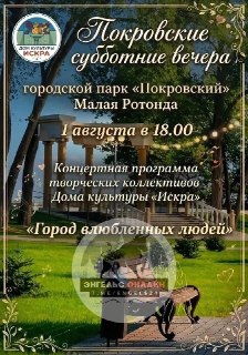 Вечер развлечений и творчества в парке Покровский Энгельса 1 августа